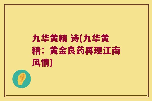 九华黄精 诗(九华黄精：黄金良药再现江南风情)