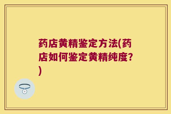 药店黄精鉴定方法(药店如何鉴定黄精纯度？)
