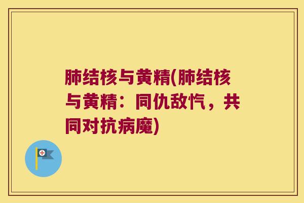 结核与黄精(结核与黄精：同仇敌忾，共同对抗魔)