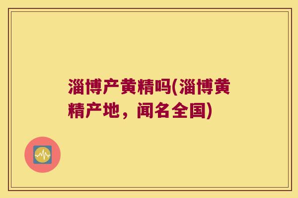 淄博产黄精吗(淄博黄精产地，闻名全国)