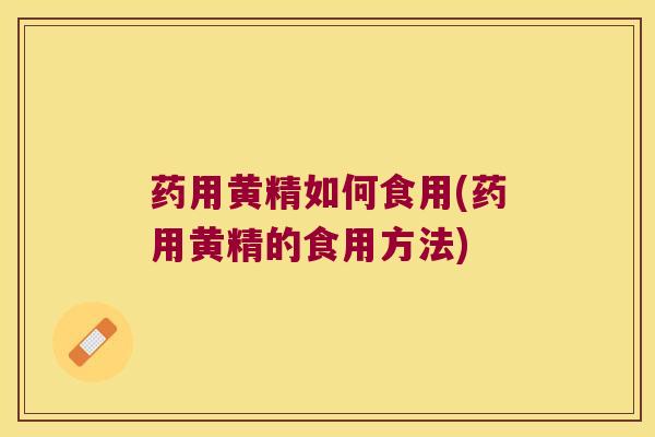 药用黄精如何食用(药用黄精的食用方法)