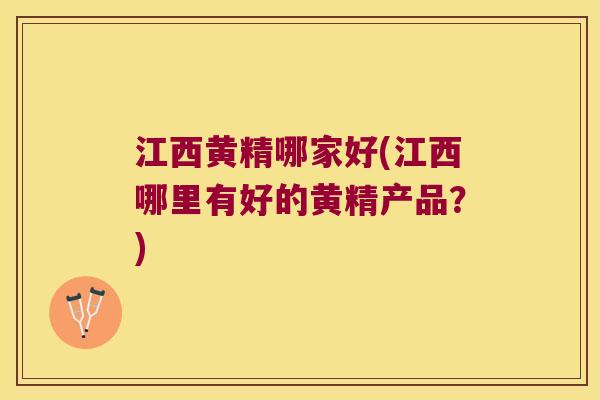 江西黄精哪家好(江西哪里有好的黄精产品?) 江西黄精哪家好(江西哪里有好的黄精产品?)