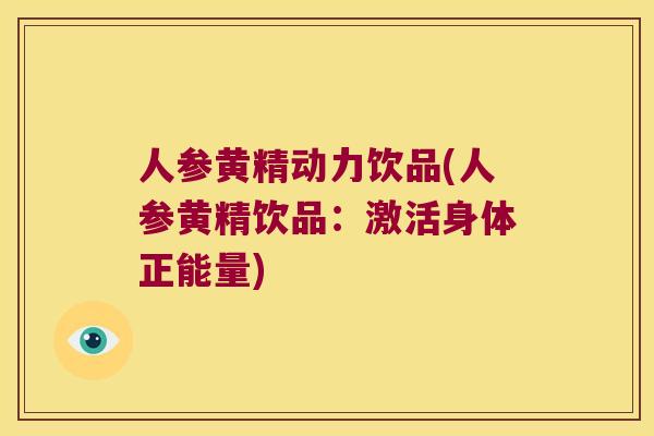 人参黄精动力饮品(人参黄精饮品:激活身体正能量) 人参黄精动力饮品(人参黄精饮品:激活身体正能量)