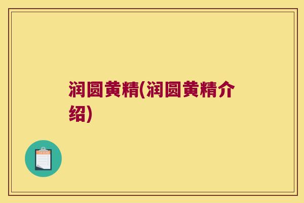 润圆黄精(润圆黄精介绍)