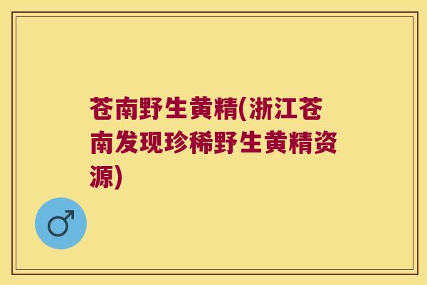 苍南野生黄精(浙江苍南发现珍稀野生黄精资源) 苍南野生黄精(浙江苍南发现珍稀野生黄精资源)