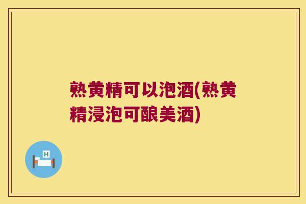熟黄精可以泡酒(熟黄精浸泡可酿美酒) 熟黄精可以泡酒(熟黄精浸泡可酿美酒)