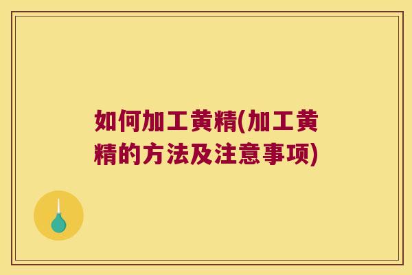 如何加工黄精(加工黄精的方法及注意事项) 如何加工黄精(加工黄精的方法及注意事项)