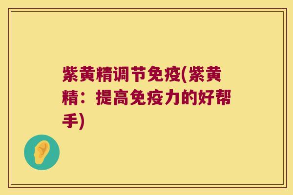 紫黄精调节(紫黄精：提高力的好帮手)