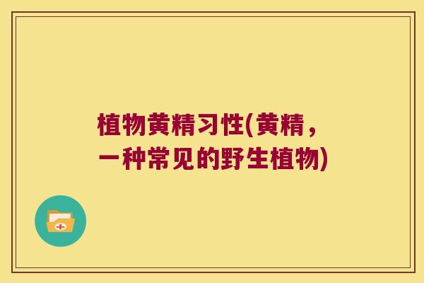 植物黄精习性(黄精，一种常见的野生植物)