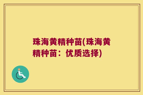 珠海黄精种苗(珠海黄精种苗:优质选择) 珠海黄精种苗(珠海黄精种苗:优质选择)