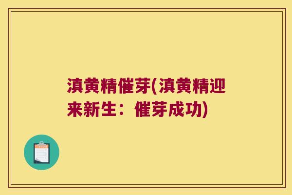 滇黄精催芽(滇黄精迎来新生：催芽成功)