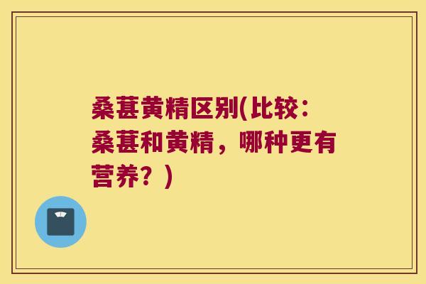 桑葚黄精区别(比较:桑葚和黄精,哪种更有营养?) 桑葚黄精区别(比较:桑葚和黄精,哪种更有营养?)