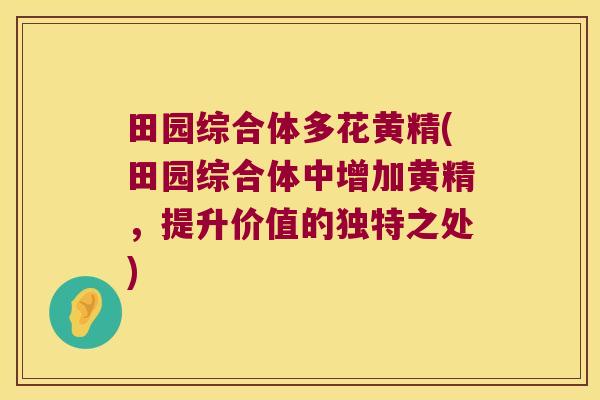 田园综合体多花黄精(田园综合体中增加黄精,提升价值的独特之处) 田园综合体多花黄精(田园综合体中增加黄精,提升价值的独特之处)