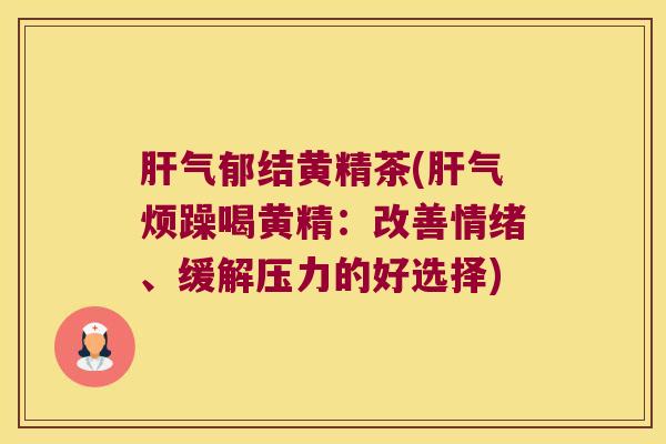 气郁结黄精茶(气烦躁喝黄精：改善情绪、缓解压力的好选择)