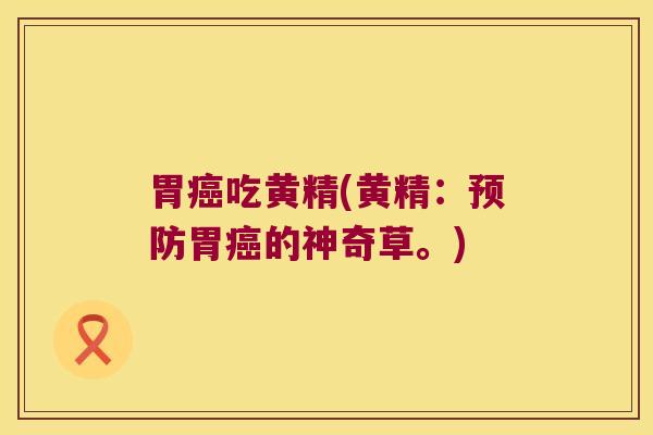 胃吃黄精(黄精：胃的神奇草。)