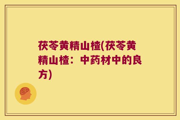 茯苓黄精山楂(茯苓黄精山楂：材中的良方)