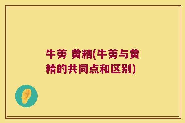 牛蒡 黄精(牛蒡与黄精的共同点和区别)