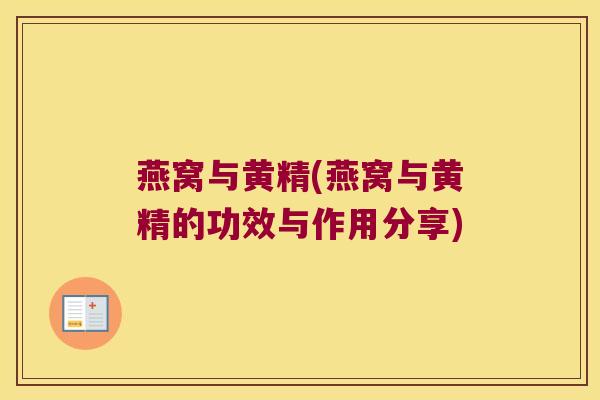 燕窝与黄精(燕窝与黄精的功效与作用分享)