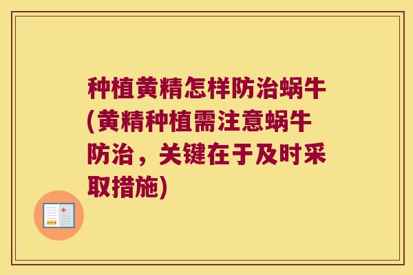 种植黄精怎样防蜗牛(黄精种植需注意蜗牛防，关键在于及时采取措施)