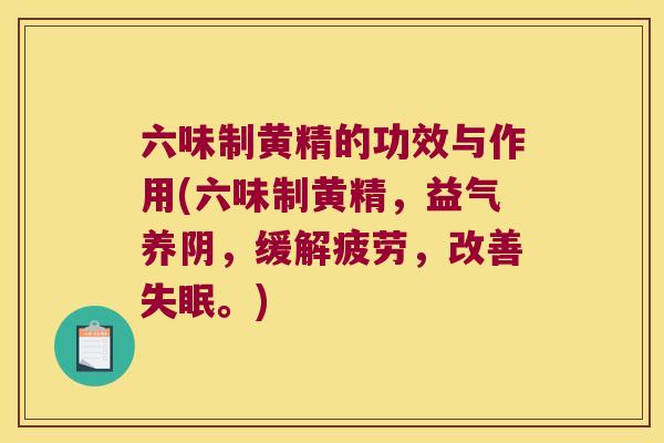 六味制黄精的功效与作用(六味制黄精，益气养阴，缓解疲劳，改善。)