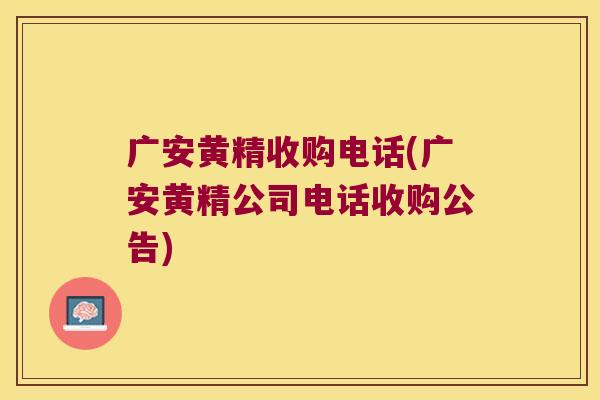 广安黄精收购电话(广安黄精公司电话收购公告)