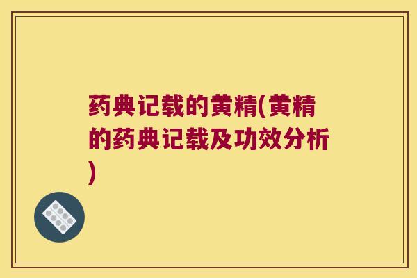 药典记载的黄精(黄精的药典记载及功效分析) 药典记载的黄精(黄精的药典记载及功效分析)