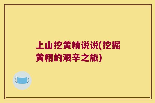 上山挖黄精说说(挖掘黄精的艰辛之旅) 上山挖黄精说说(挖掘黄精的艰辛之旅)