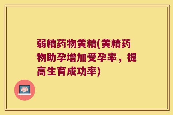 弱精黄精(黄精助孕增加受孕率，提高生育成功率)