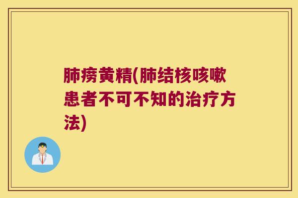 痨黄精(结核患者不可不知的方法)
