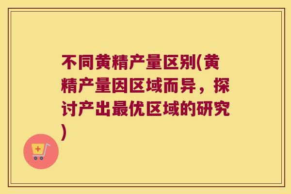 不同黄精产量区别(黄精产量因区域而异,探讨产出优区域的研究) 不同黄精产量区别(黄精产量因区域而异,探讨产出优区域的研究)