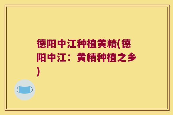德阳中江种植黄精(德阳中江:黄精种植之乡) 德阳中江种植黄精(德阳中江:黄精种植之乡)