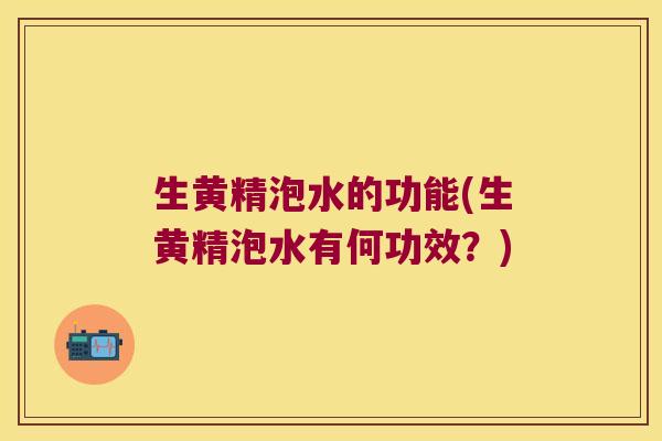 生黄精泡水的功能(生黄精泡水有何功效?) 生黄精泡水的功能(生黄精泡水有何功效?)