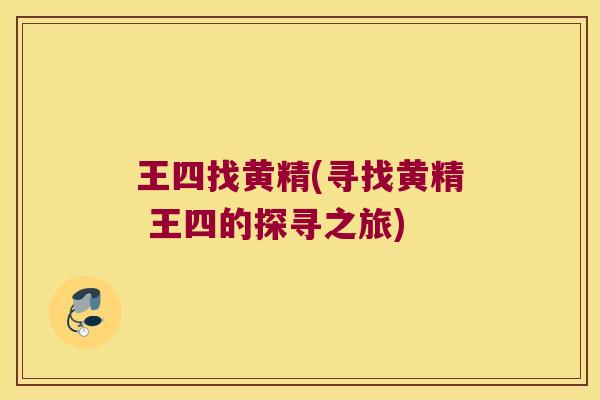 王四找黄精(寻找黄精 王四的探寻之旅) 王四找黄精(寻找黄精 王四的探寻之旅)