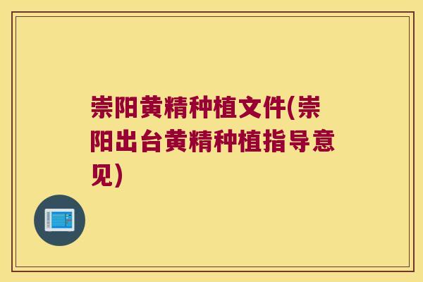崇阳黄精种植文件(崇阳出台黄精种植指导意见)