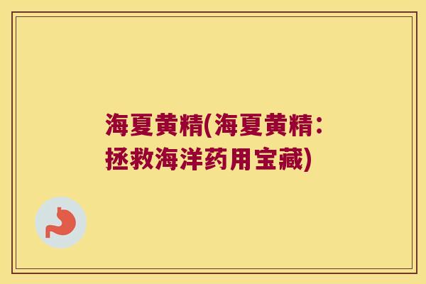 海夏黄精(海夏黄精：拯救海洋药用宝藏)