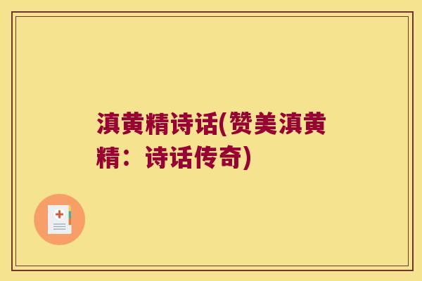 滇黄精诗话(赞美滇黄精：诗话传奇)