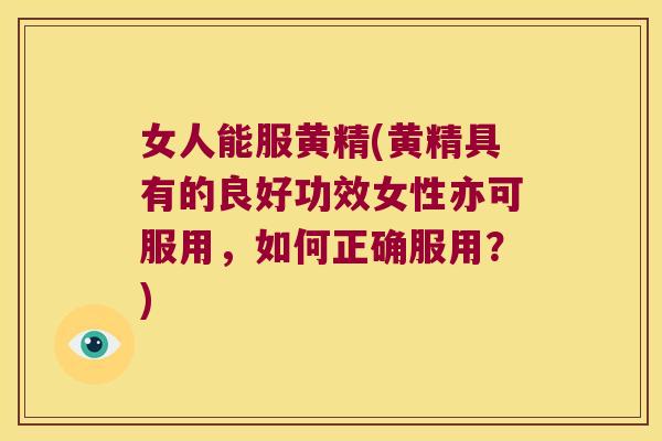 女人能服黄精(黄精具有的良好功效女性亦可服用,如何正确服用?) 女人能服黄精(黄精具有的良好功效女性亦可服用,如何正确服用?)