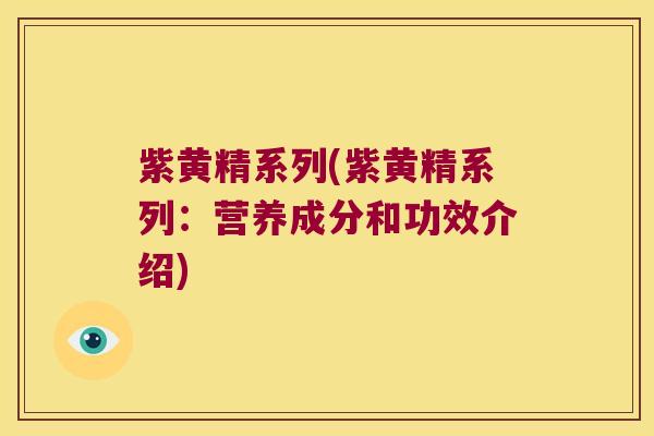 紫黄精系列(紫黄精系列:营养成分和功效介绍) 紫黄精系列(紫黄精系列:营养成分和功效介绍)