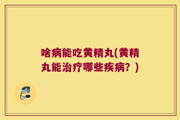 啥能吃黄精丸(黄精丸能哪些?) 啥能吃黄精丸(黄精丸能哪些?)