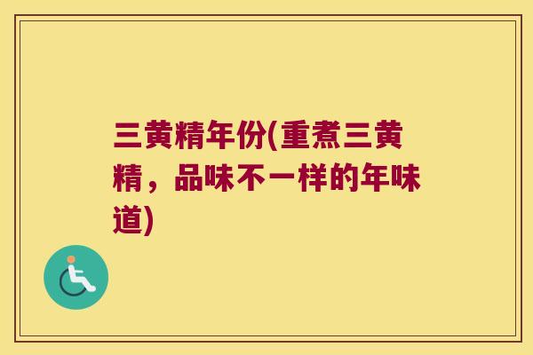 三黄精年份(重煮三黄精，品味不一样的年味道)