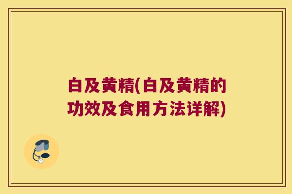 白及黄精(白及黄精的功效及食用方法详解)