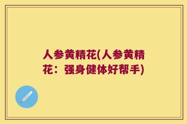 人参黄精花(人参黄精花:强身健体好帮手) 人参黄精花(人参黄精花:强身健体好帮手)