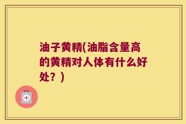 油子黄精(油脂含量高的黄精对人体有什么好处?) 油子黄精(油脂含量高的黄精对人体有什么好处?)