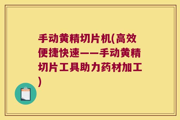 手动黄精切片机(高效便捷快速——手动黄精切片工具助力药材加工) 手动黄精切片机(高效便捷快速——手动黄精切片工具助力药材加工)