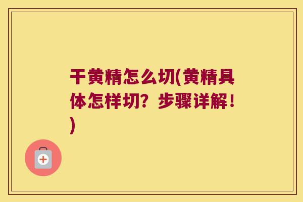 干黄精怎么切(黄精具体怎样切?步骤详解!) 干黄精怎么切(黄精具体怎样切?步骤详解!)