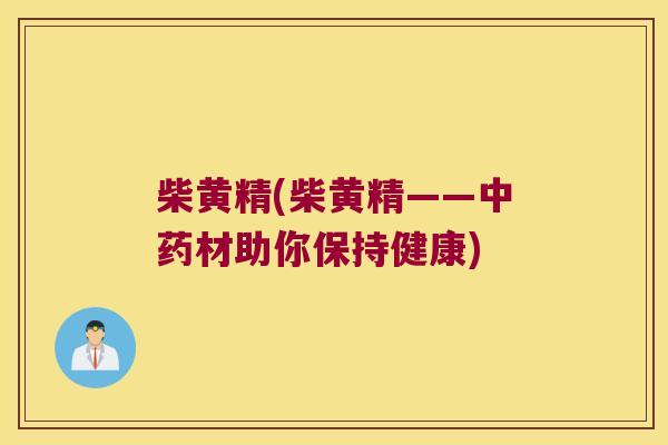 柴黄精(柴黄精——材助你保持健康)