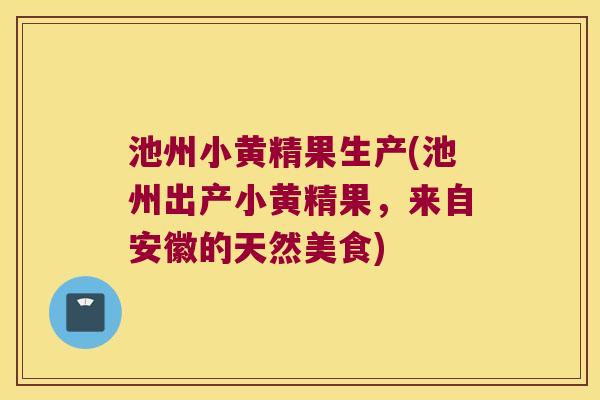池州小黄精果生产(池州出产小黄精果,来自安徽的天然美食) 池州小黄精果生产(池州出产小黄精果,来自安徽的天然美食)