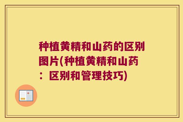 种植黄精和山药的区别图片(种植黄精和山药：区别和管理技巧)