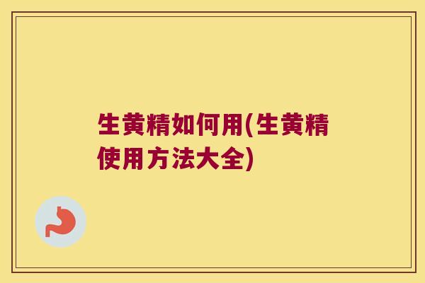 生黄精如何用(生黄精使用方法大全)