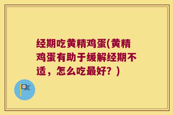 经期吃黄精鸡蛋(黄精鸡蛋有助于缓解经期不适,怎么吃好?) 经期吃黄精鸡蛋(黄精鸡蛋有助于缓解经期不适,怎么吃好?)